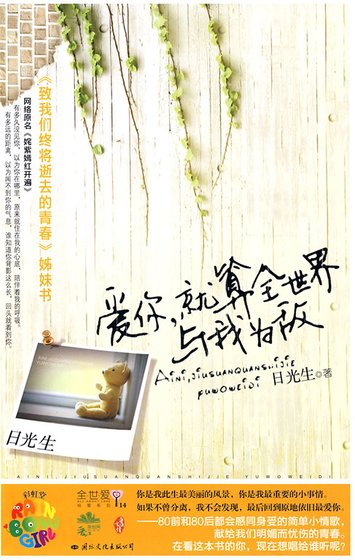 爱你，就算全世界与我为敌/姹紫嫣红开遍