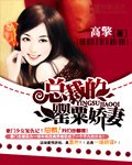 《总裁的罂粟娇妻》