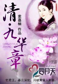 《清·九华章》