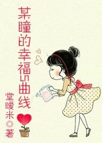 某瞳的幸福S曲线