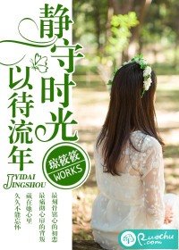 静守时光，以待流年/江边城内