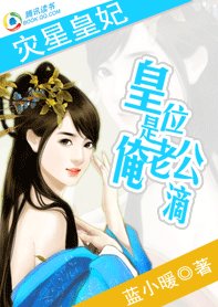 灾星皇妃：皇位是俺老公滴