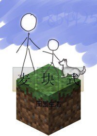 （我的世界同人）麦块式田园生活