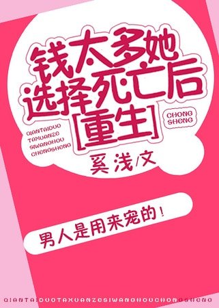 钱太多她选择死亡后…[重生]