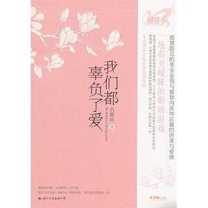 我们都辜负了爱（出书版）