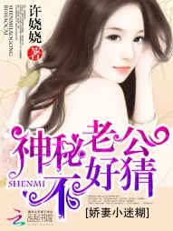 哈妻小迷糊:神秘老公不好猜