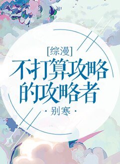 （综漫同人）不打算攻略的攻略者