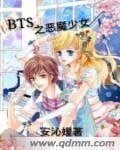 BTS之恶魔少女