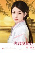 夫君沒良心