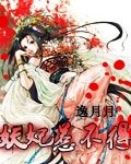 妖妃惹不得