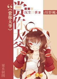 （综影视同人）[综影视]赏你大爷
