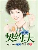 契约夫