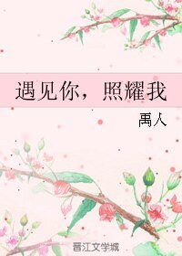 遇见你,照耀我