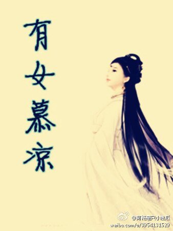 有女慕凉