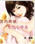 契约新娘：失忆小娇妻