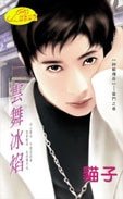 云舞冰焰（神龙传奇系列）