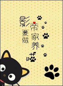《影帝要做家养喵》