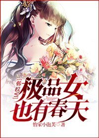 （韩娱同人）[韩娱VI]极品女也有春天