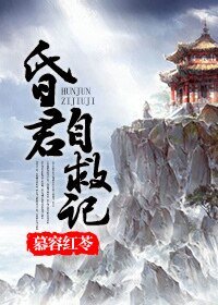 （历史同人）昏君自救记