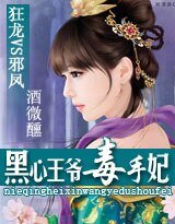 狂龙VS邪凤：黑心王爷的毒手妃