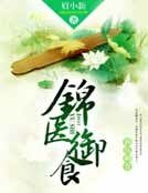 锦医御食