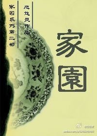 [SP]家园（家园系列之卷二）
