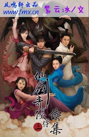 （仙剑三同人）仙剑奇侠传三续集