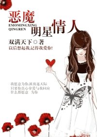 恶魔明星情人