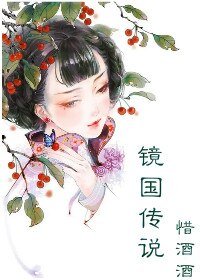 镜国传说（异能）/ 异能小郡主