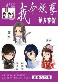 我本妖孽：美人在侧