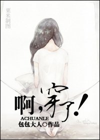啊，穿了