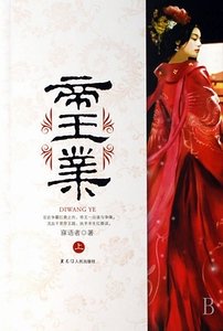 九重天阙系列：帝王业（出书版+修订版）
