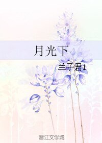 《月光下》
