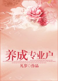 养成专业户