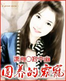 圈养的霸宠