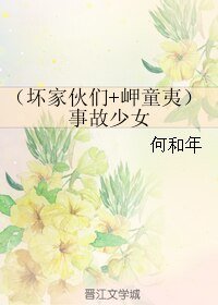 (综韩娱同人)(坏家伙们+岬童夷)事故少女