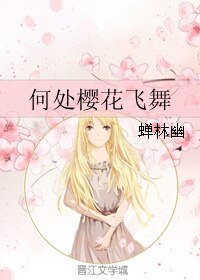 何处樱花飞舞