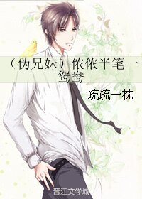 （伪兄妹）侬侬半笔一鸳鸯