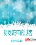 匆匆流年的过客