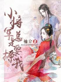 小将军总是在撩我