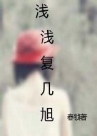 浅浅复几旭