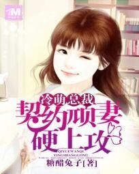 傲娇男神：萌妻逆袭99次/冷萌总裁：契约顽妻硬上攻