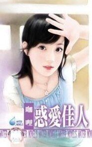 惑爱佳人（四季恋集之一）