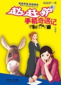 我捡了一少妇的手机/赵赶驴手机奇遇记
