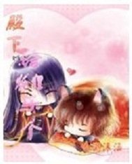 《殿下给狐狸乐个》