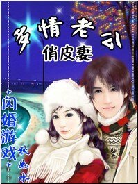 闪婚游戏：多情老公俏皮妻