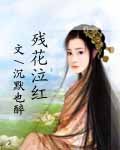 残花泣红