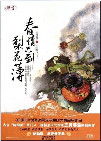 春情只到梨花薄（网络版）