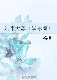 别来无恙（娱乐圈）