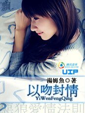 恶狼爱情法则：以吻封情